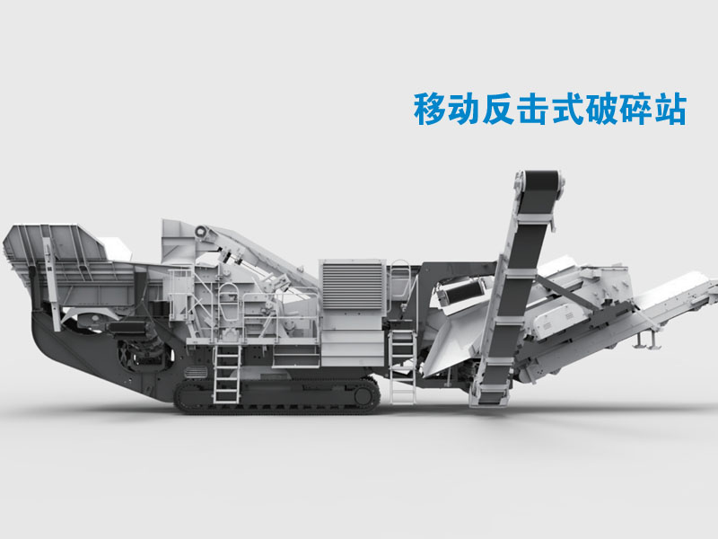 移动欧版反击破碎石机