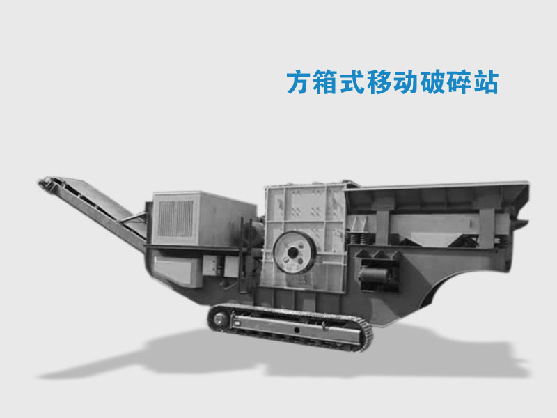 方箱式移动破碎站
