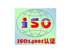 企業(yè)實施ISO14001認證的意義與ISO14001認證咨詢的價值