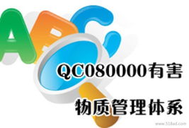 供應QC080000認證咨詢價格、廠家及圖片詳解 如何高效獲取服務體系咨詢
